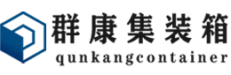 乌什集装箱 - 乌什二手集装箱 - 乌什海运集装箱 - 群康集装箱服务有限公司